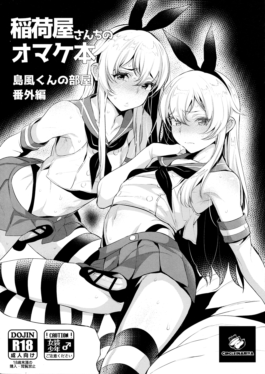 Kantai Collection -KanColle- - Inariya-san-chi no Omakebon Shimakaze-kun no Heya Bangaihen (Doujinshi)