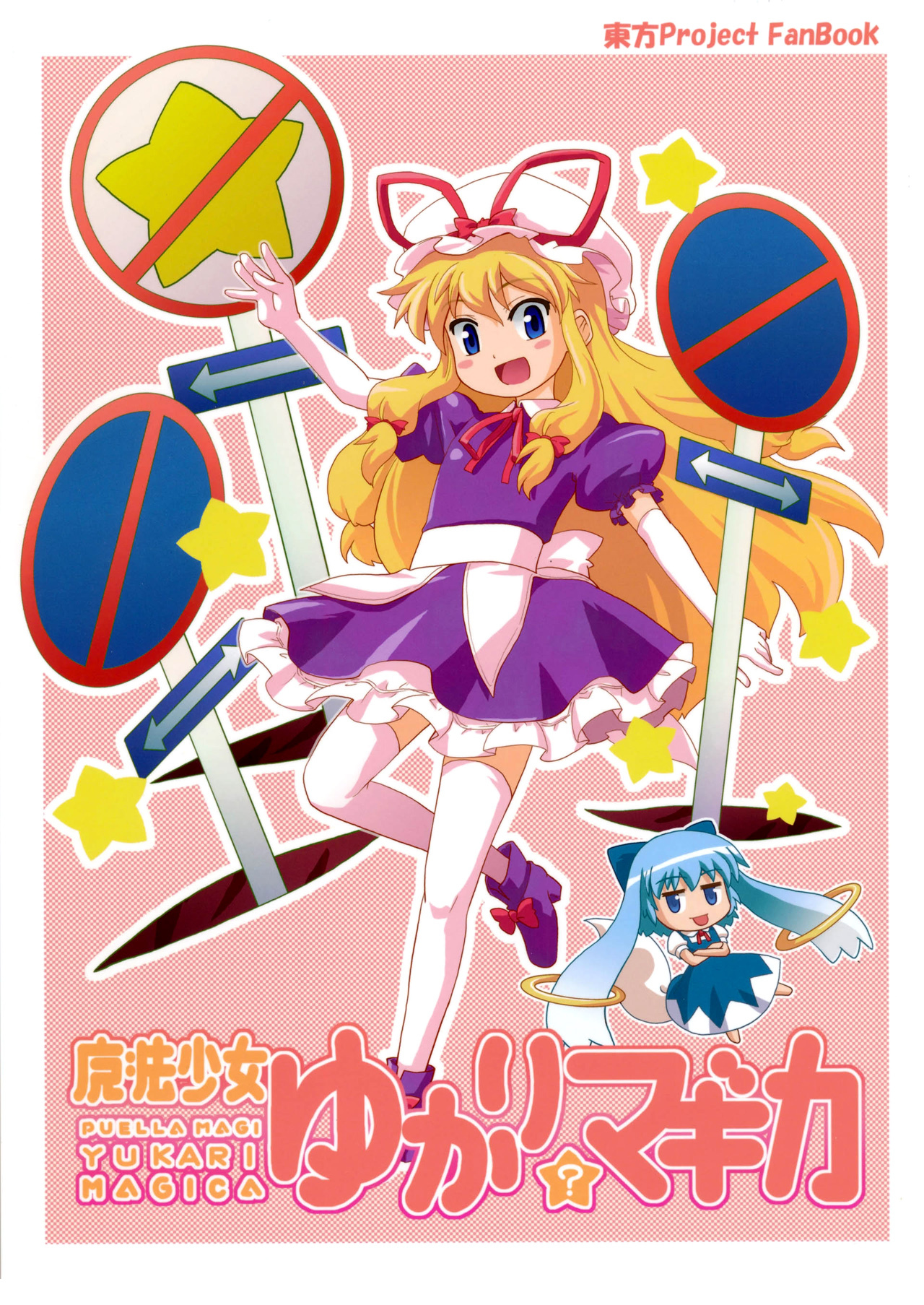 Touhou/Puella Magi Madoka Magica - Puella Magi Yukari(?) Magica (Doujinshi)