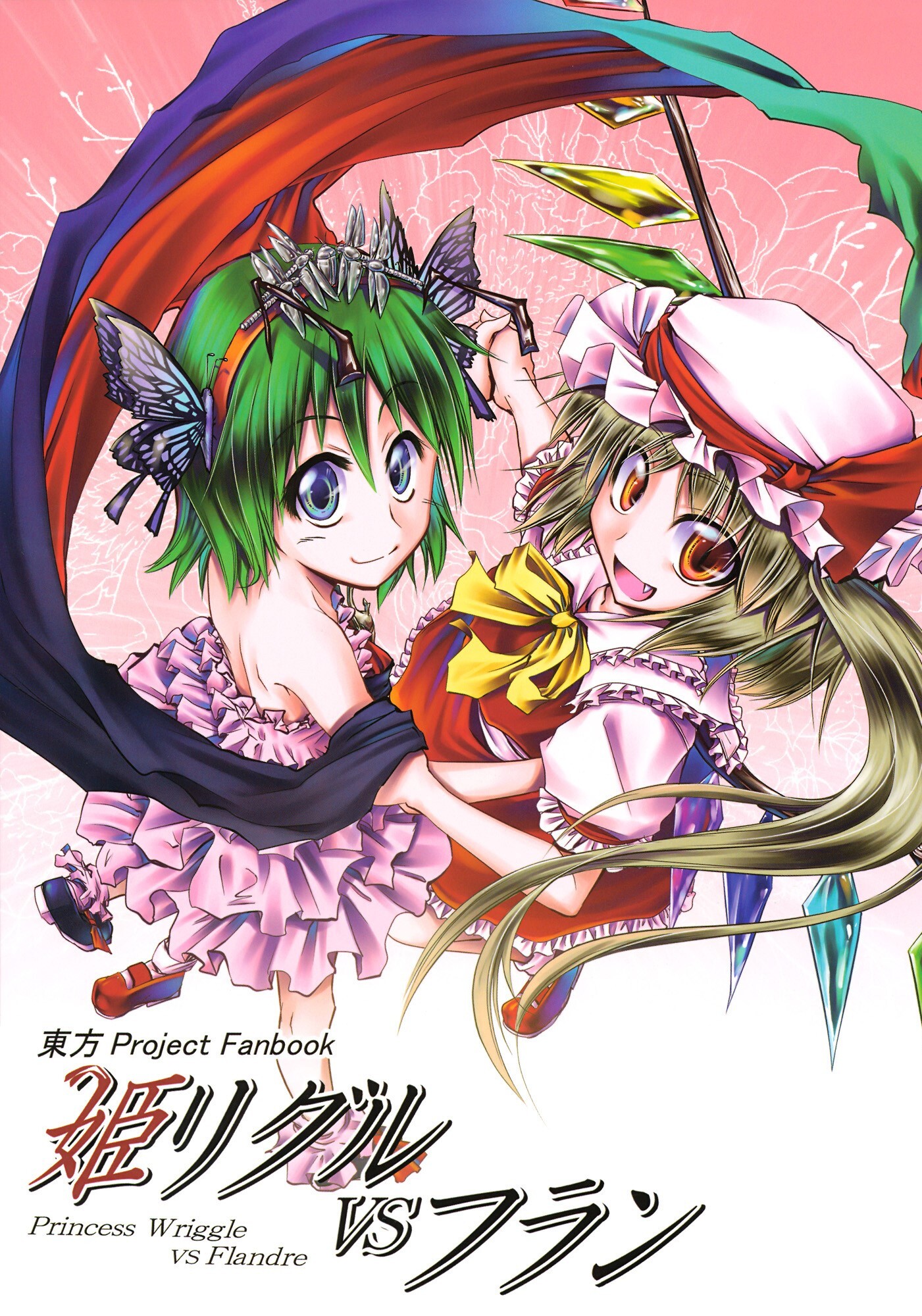 Touhou - Hime Wriggle VS Flandre (Doujinshi)