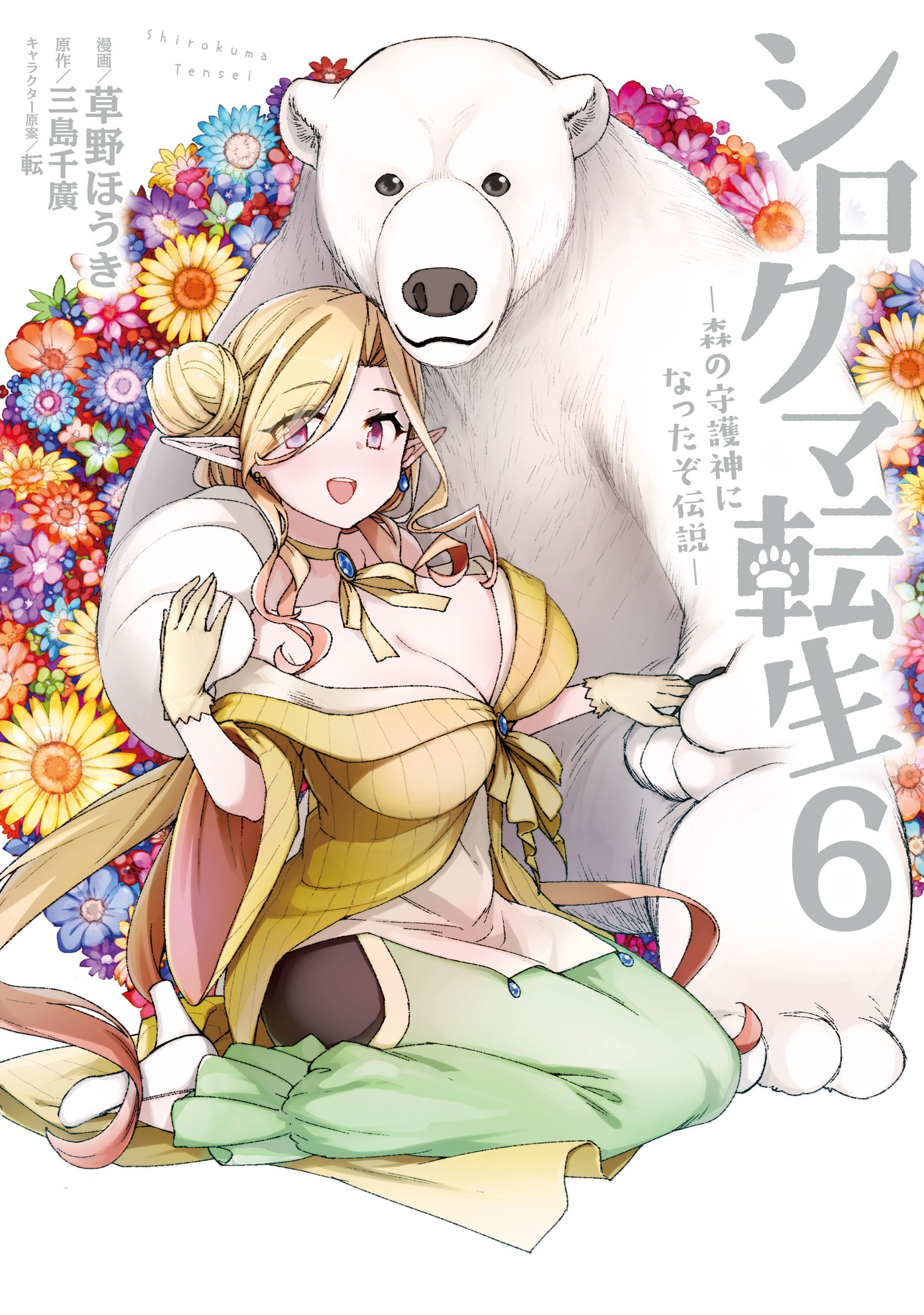 Shirokuma Tensei - Mori no Shugoshin ni Natta zo Dense