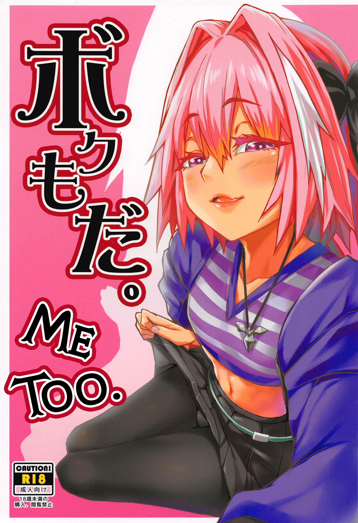 Fate/Grand Order - Me too. (Doujinshi)