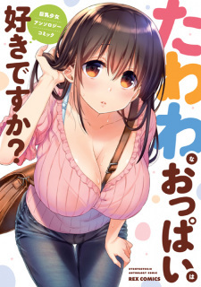 Tawawa na Oppai wa Suki desu ka?: Kyonyuu Shoujo Anthology Comic