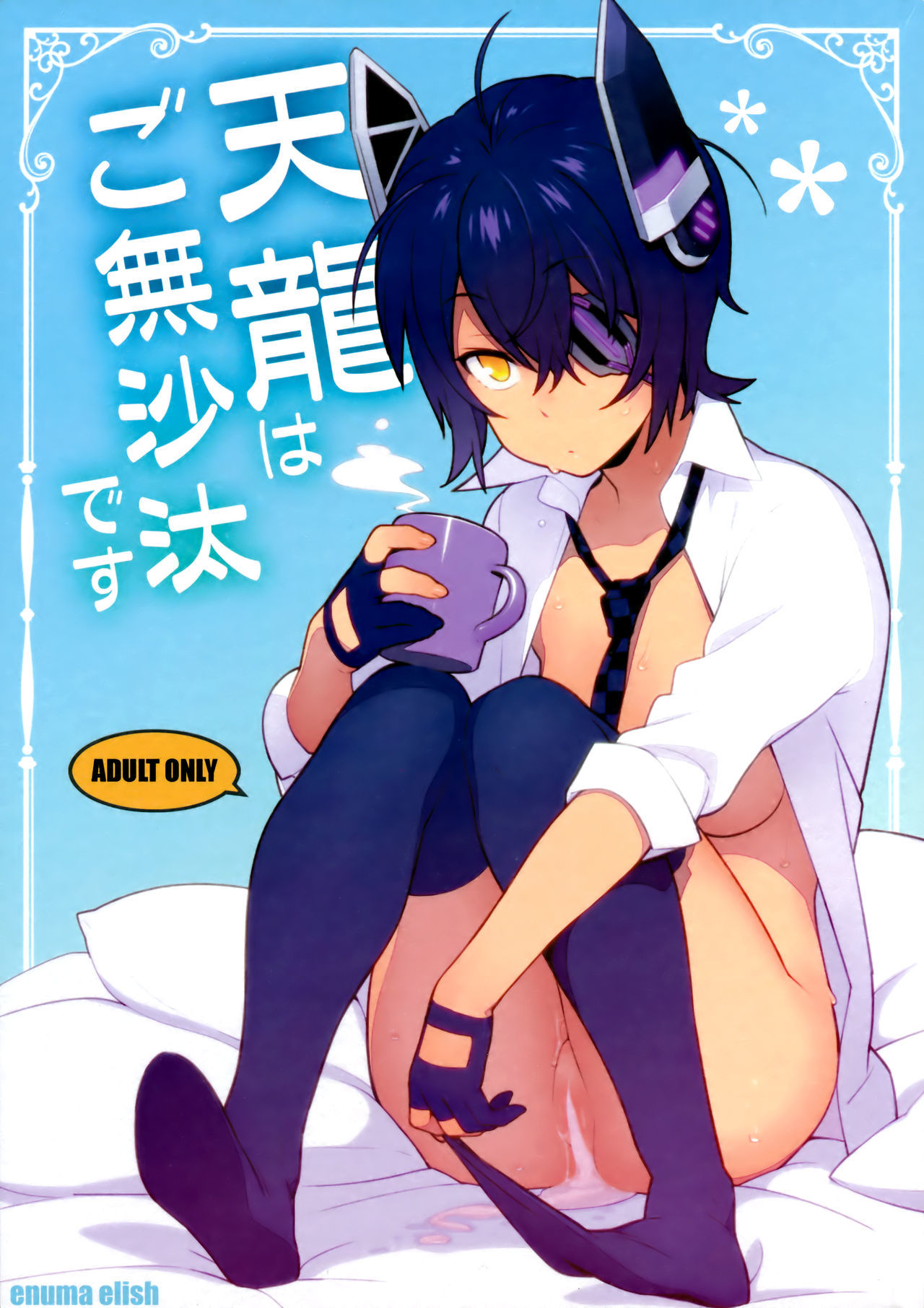 Kantai Collection -KanColle- It's Been a While for Tenryuu (Doujinshi)