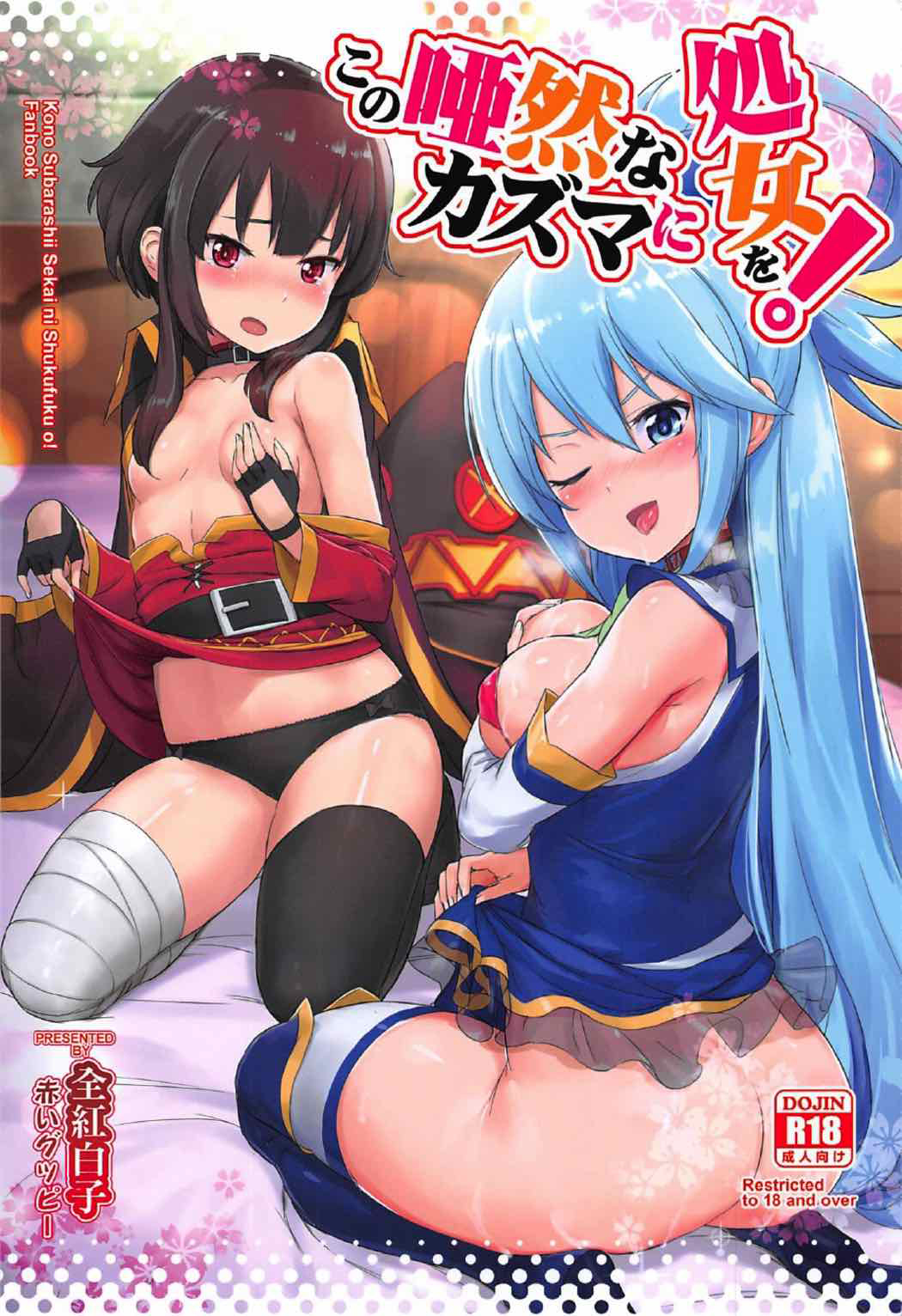 Kono Subarashii Sekai ni Shukufuku wo! - Kono Azen na Kazuma ni Shojo o! (Doujinshi)