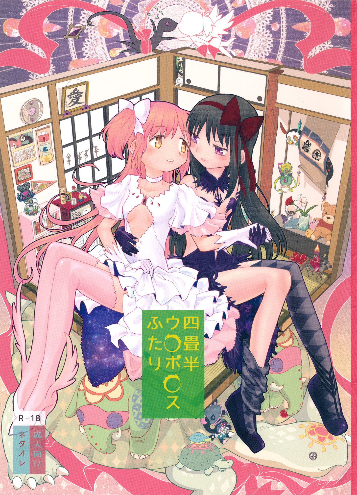 Mahou Shoujo Madoka★Magica - Tatami Ouroboros Duo (Doujinshi)