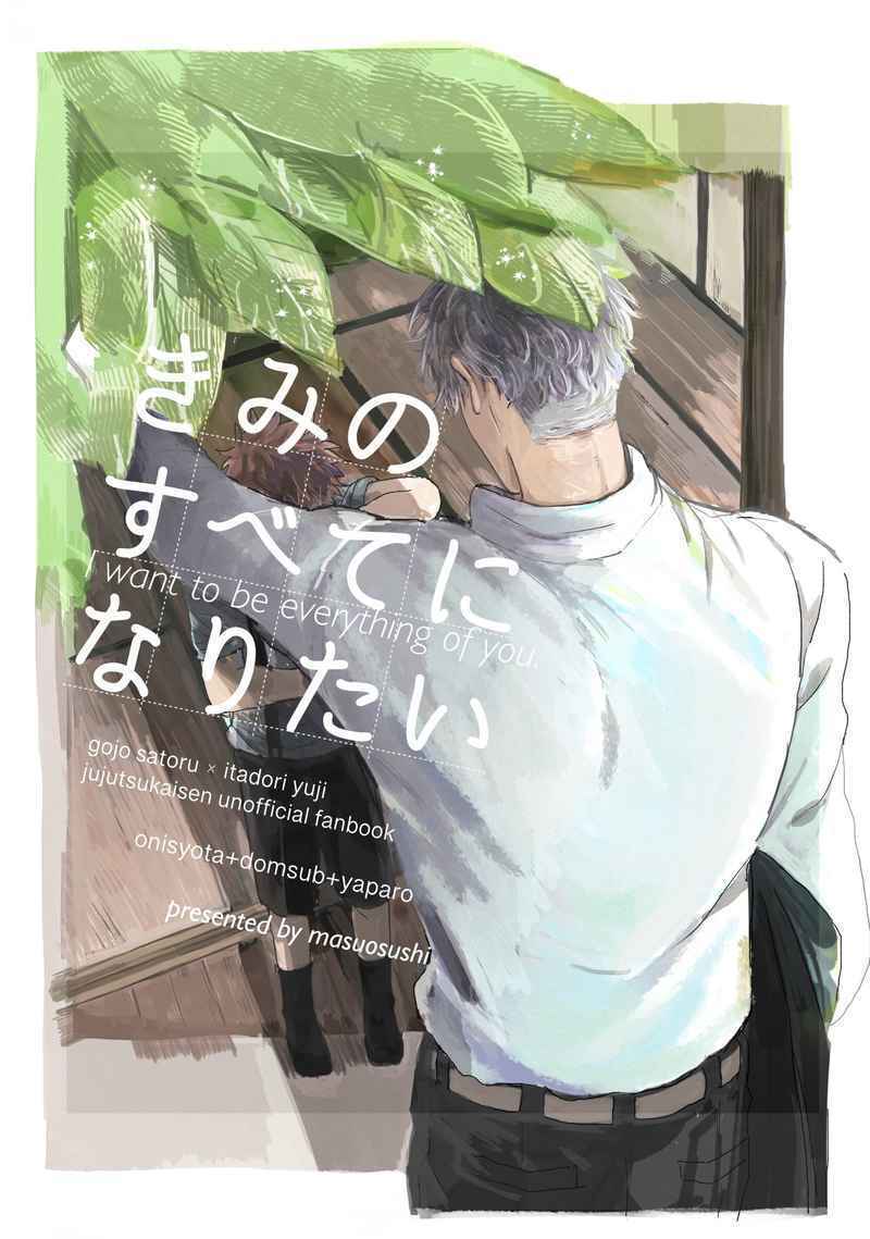 Jujutsu Kaisen - Kimi no Subete ni Naritai (Doujinshi)