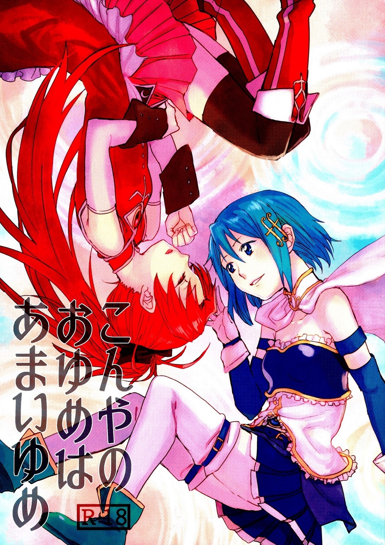 Mahou Shoujo Madoka★Magica - Our Dreams Tonight Will Be Sweet (Doujinshi)