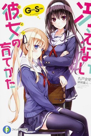 Saenai Kanojo no Sodatekata: Girls Side