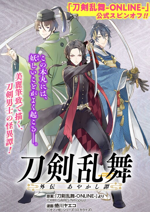 Touken Ranbu Side Story: Tale of Ayakashi