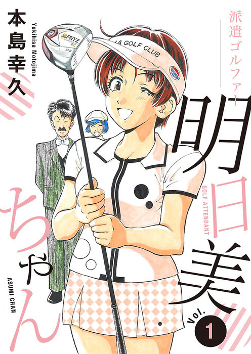 Haken Golfer Asumi-chan