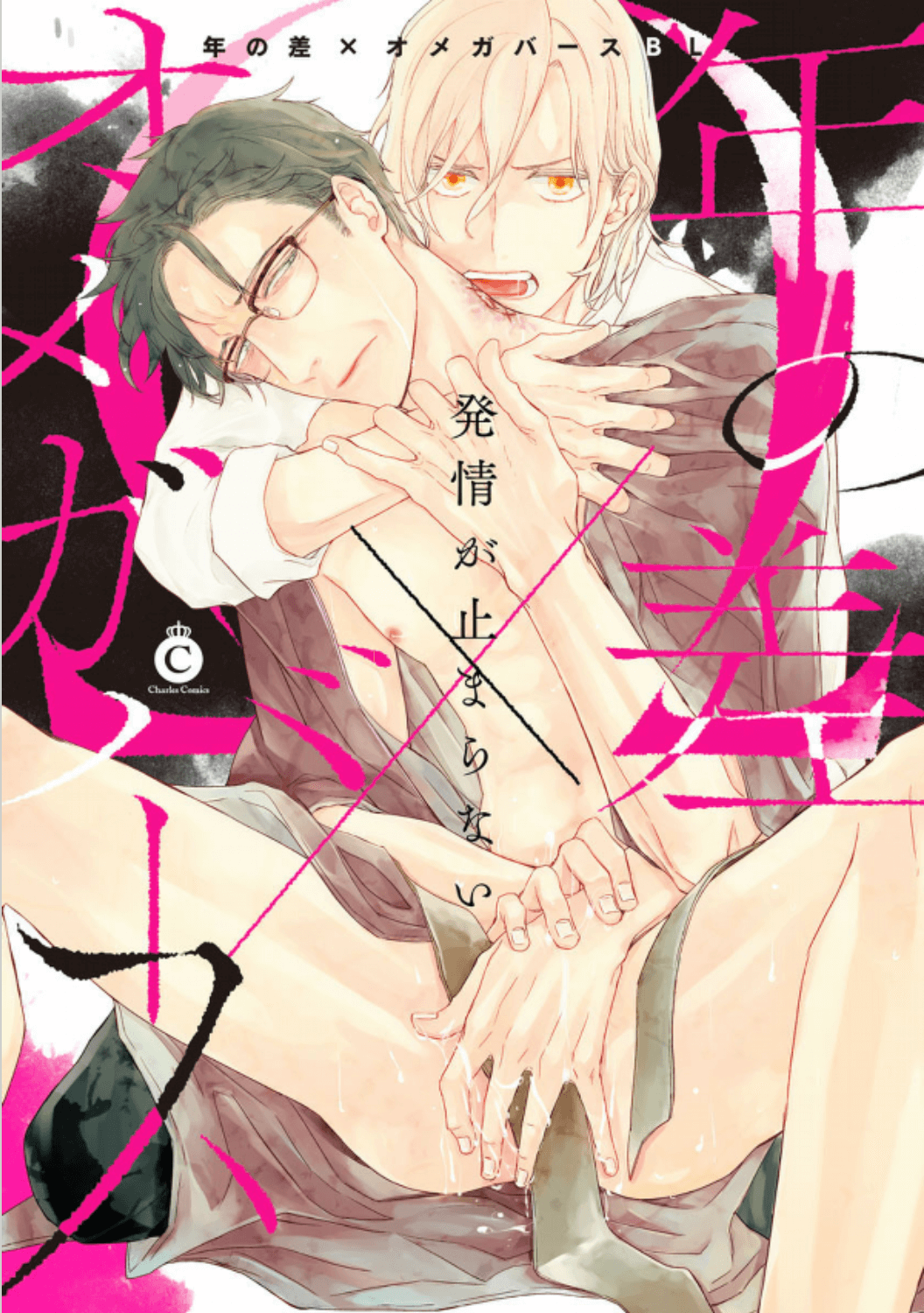 Toshi no Sa x Omegaverse BL (Anthology)