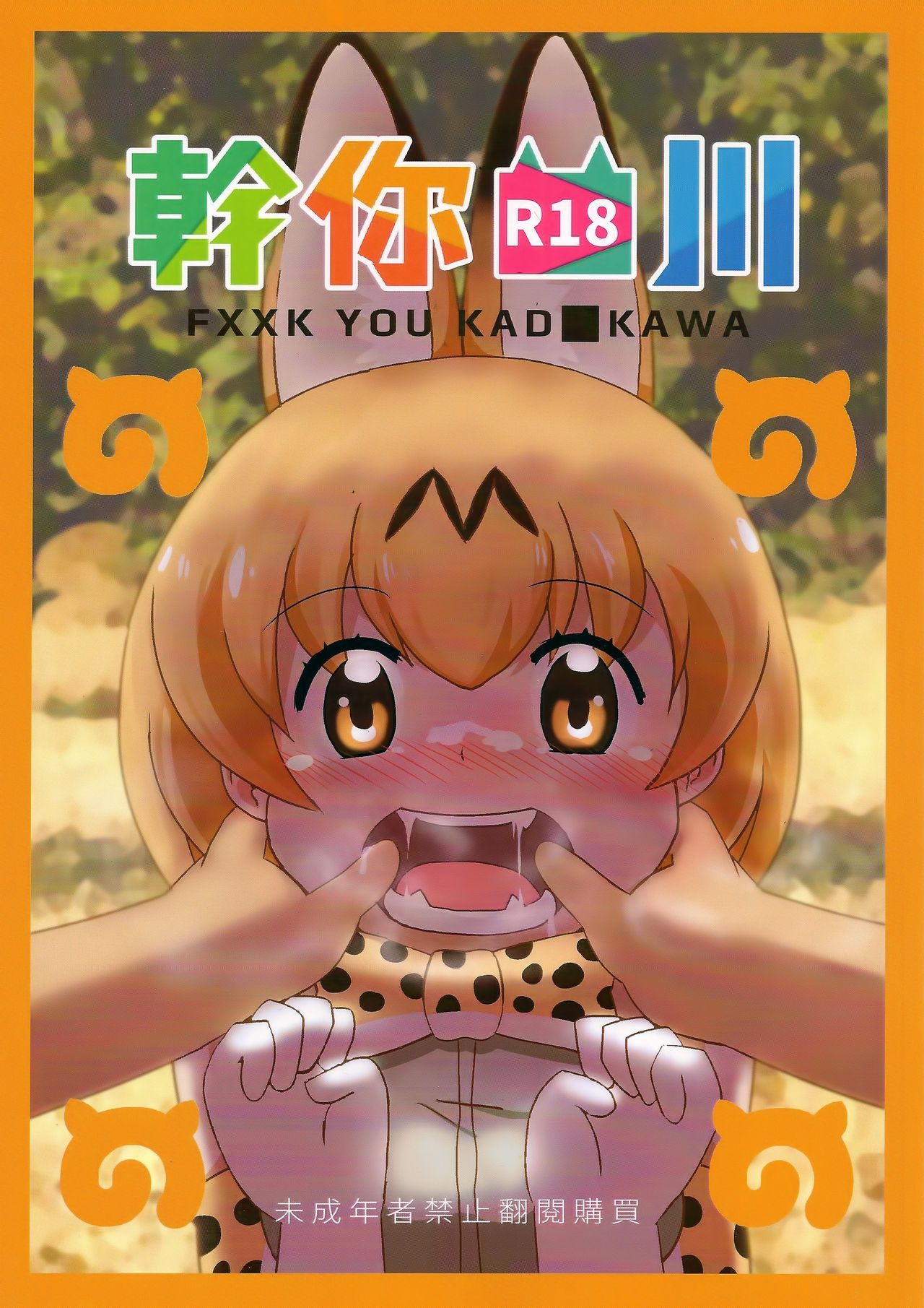 Kemono Friends  - FXXK YOU KAD■KAWA (Doujinshi)