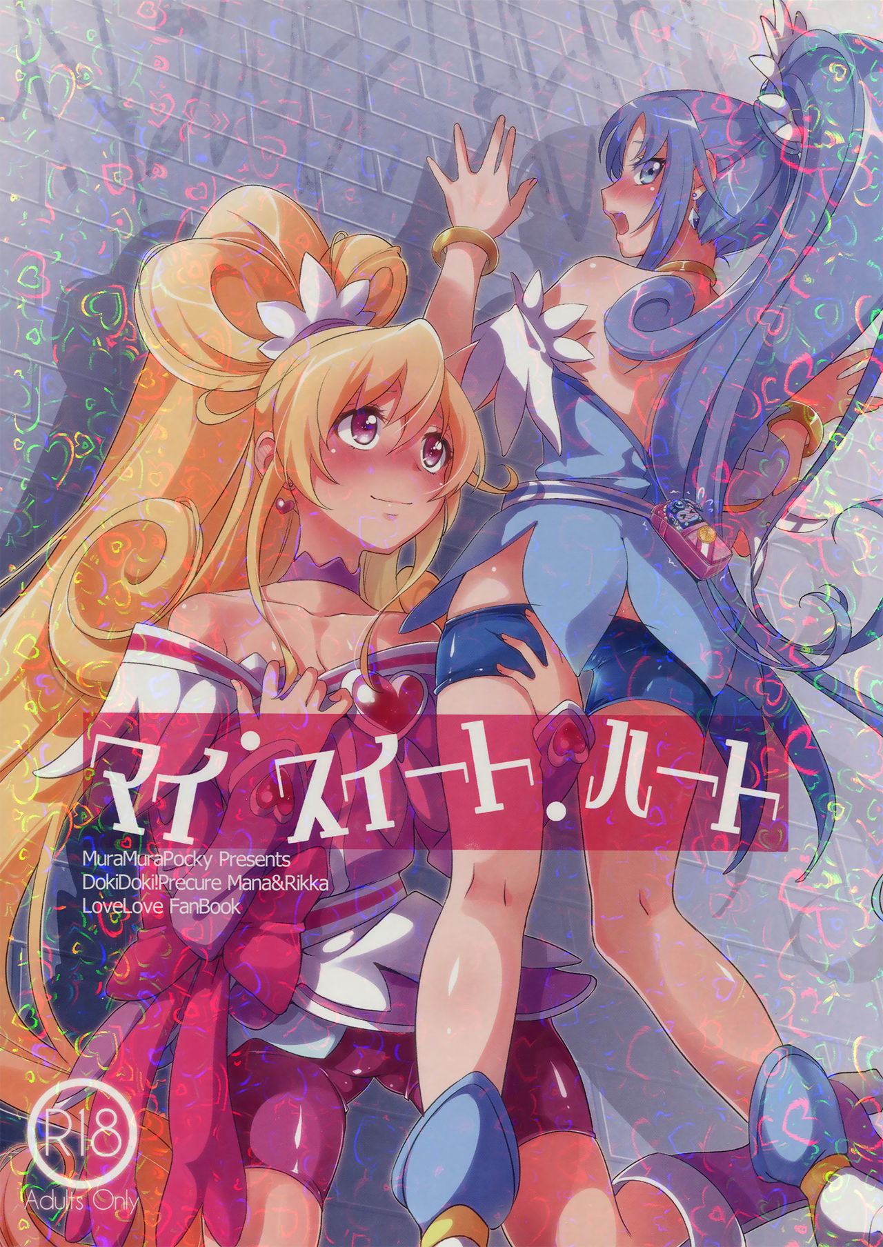 Dokidoki! Precure - My Sweet Heart (Doujinshi)