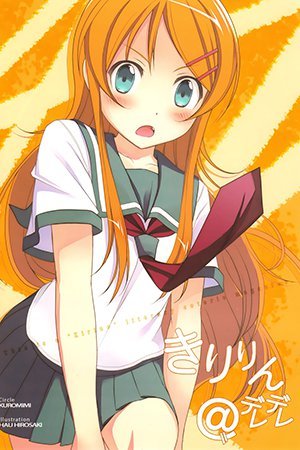 Ore no Imouto ga Konna ni Kawaii Wake ga Nai - Kiririn@deredere (Doujinshi)