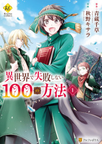 Isekai de Shippaishinai 100 no Houhou