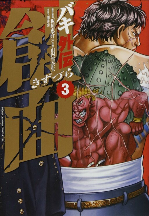 Baki Gaiden: Kizudzura