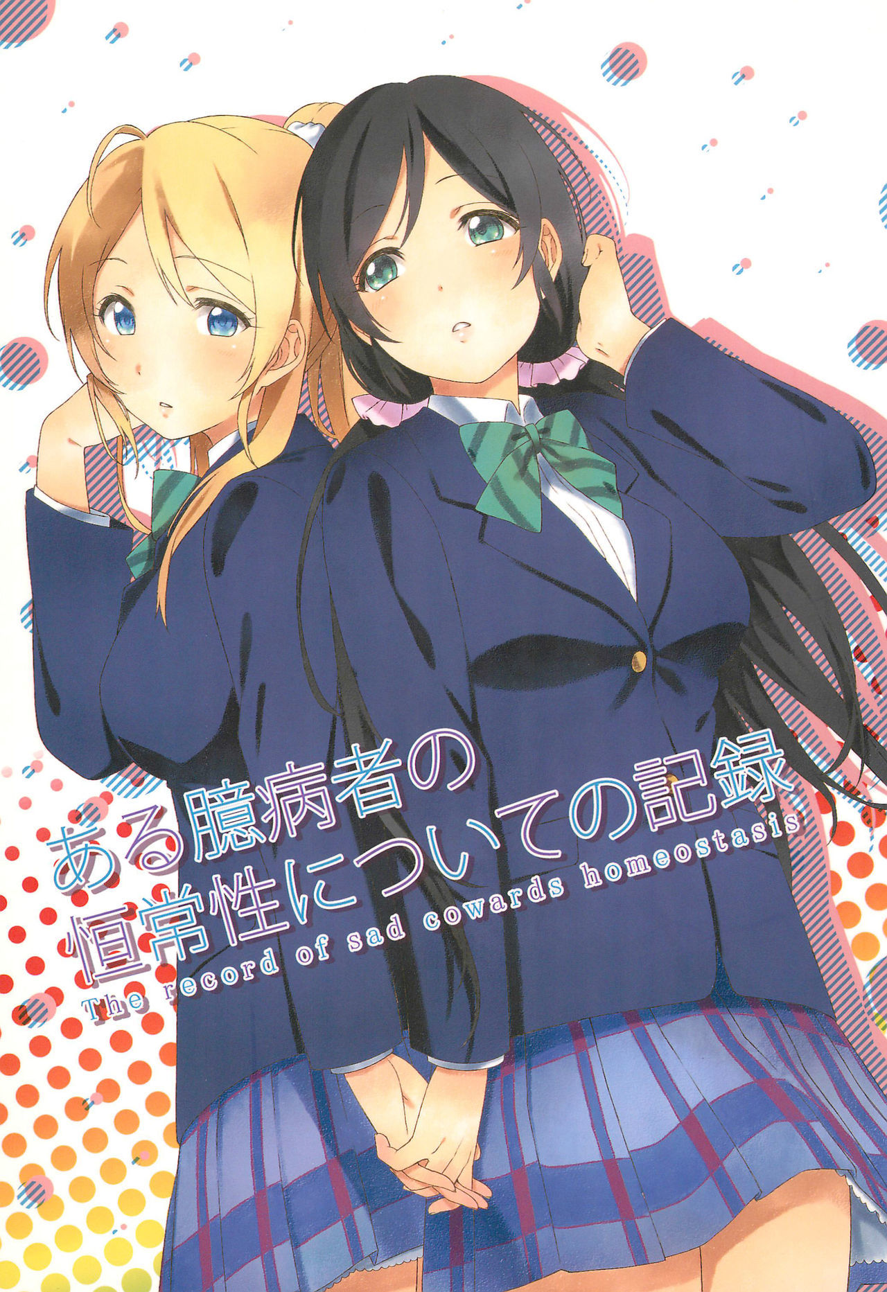 Love Live! - The record of sad cowards homeostasis (Doujinshi)