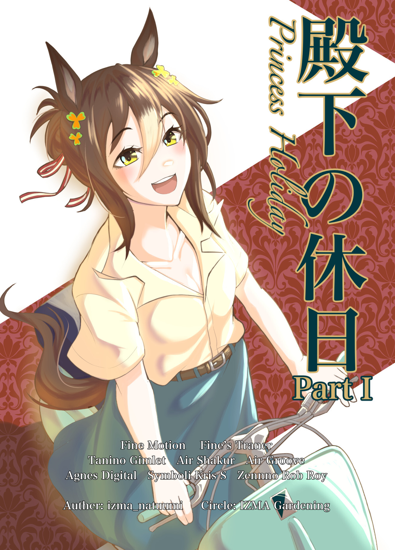 Uma Musume Pretty Derby - Her Highness's Days Off -Princess Holiday- (Doujinshi)