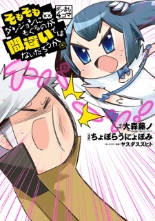 DanMachi 4-koma: Somosomo Dungeon ni Moguru no ga Machigai de wa Nai Darou ka