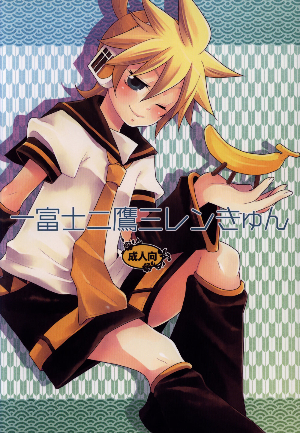 Vocaloid - Ichi Fuji, Ni Taka, San Len-kyun (Doujinshi)