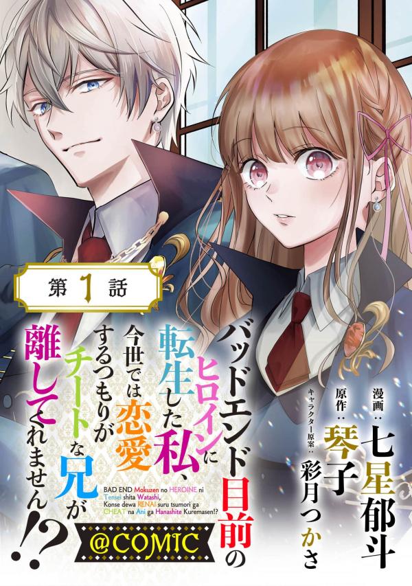 Bad End Mokuzen no Heroine ni Tensei shita Watashi, Konse de wa Renai suru Tsumori ga Cheat na Ani ganashite kuremasen manga