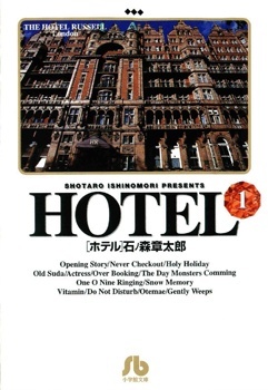 Hotel (ISHINOMORI Shotaro)