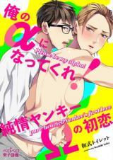 Ore no Alpha ni Nattekure Junjou Yankee Omega no Hatsukoi